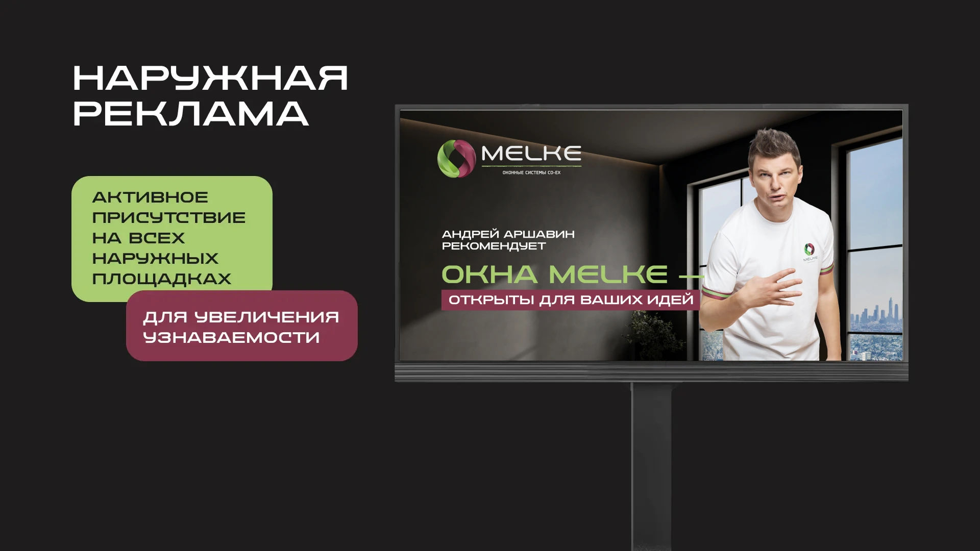 Наружная реклама Melke