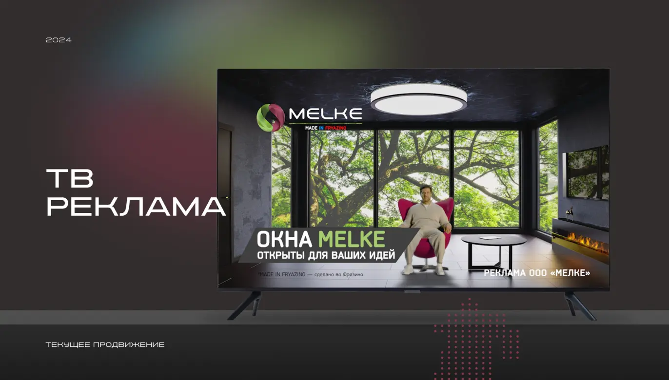 Реклама Melke по телевидению