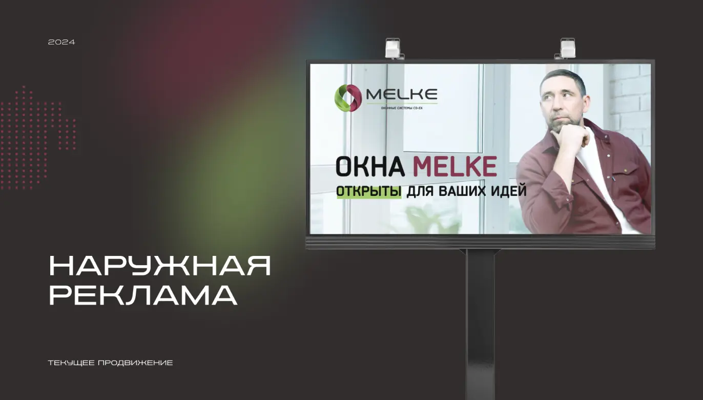 Наружная реклама Melke